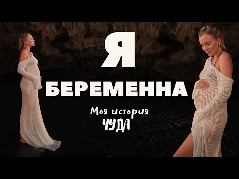 Видео: Я БЕРЕМЕННА | ИСТОРИЯ МОЕЙ БЕРЕМЕННОСТИ ОТ БЕСПЛОДИЯ И НИЗКОГО АМГ К ЧУДУ | А БЫЛА ЛИ Я ЧАЙЛДФРИ?
