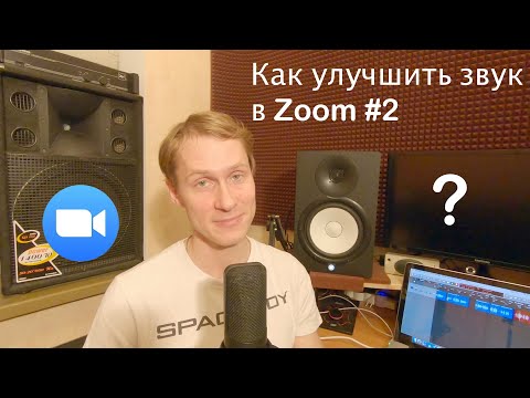 Видео: Улучшение ЗВУКА в ZOOM #2 UPDATED!