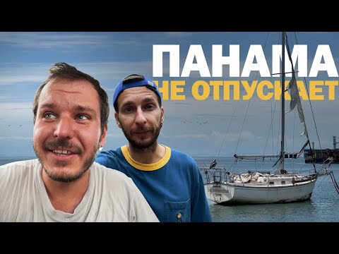 Видео: [28] ПОМЕНЯЛИ ЯХТУ НА ПЛАНТАЦИЮ | Путешествие в Панаму