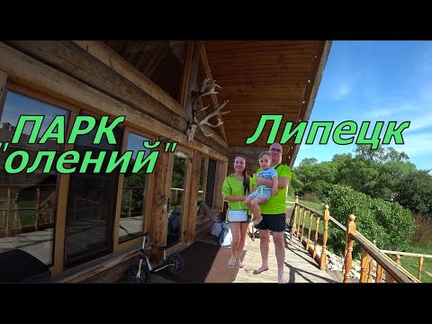 Видео: ПАРК "ОЛЕНИЙ" САФАРИ ЗАПОВЕДНИК. МОЙ ДЕНЬ РОЖДЕНИЯ.