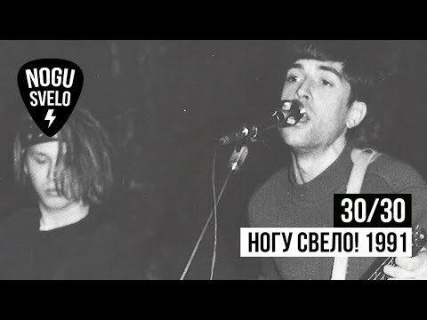 Видео: 30/30: Ногу Свело! 1991