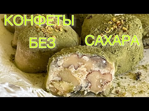 Видео: КЕТО КОНФЕТЫ БЕЗ САХАРА НИЗКОУГЛЕВОДНЫЕ LOW CARB KETO #конфеты #десертбезвыпечки #кето #пп #нуп