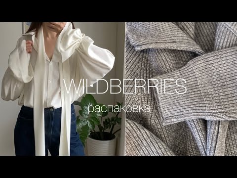 Видео: РАСПАКОВКА WILDBERRIES | ОБЗОР ОДЕЖДЫ