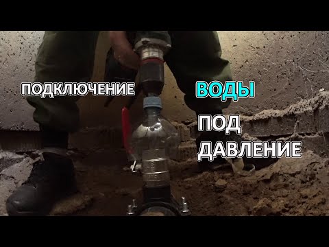 Видео: Подключение воды Врезка в трубу ПНД под давлением