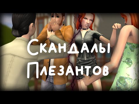 Видео: Прохождение The Sims 2 Семья Плезант (Новосельских) // Летсплей в Мегахуде