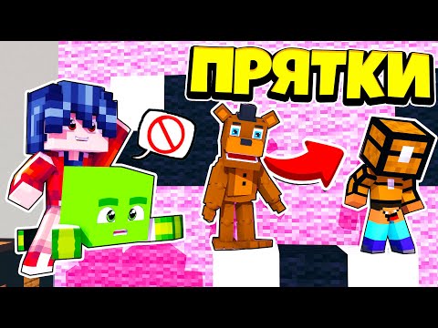 Видео: ТОЛЬКО 99% ЛЮДЕЙ СМОГУТ СПРЯТАТЬСЯ ОТ ФНАФА ~ Прятки в Майнкрафте Аниматроники   Троллинг Майнкрафт