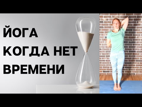 Видео: Короткая йога/ Йога для начинающих/Хатха-йога