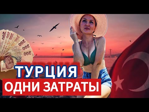 Видео: И снова затраты в Турции! Сколько стоит жизнь в Турции? Стоматология в Турции!