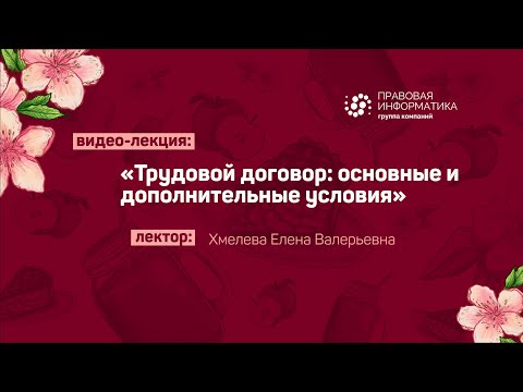 Видео: 🥳 ФКР 2021 ➤ Трудовой договор основные и дополнительные условия - Хмелева Е.В