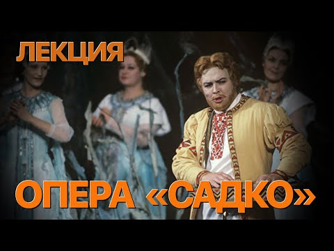 Видео: Сумерки богов. ЛЕКЦИЯ "САДКО"