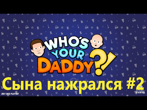 Видео: Who's Your Daddy! Сын нажрался #2