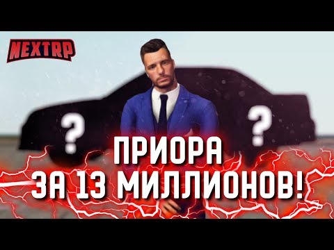 Видео: ПРИОРА ЗА 13 МИЛЛИОНОВ! ПРОДАЛ ГИДРУ! РОЗЫГРЫШ! (Next RP)