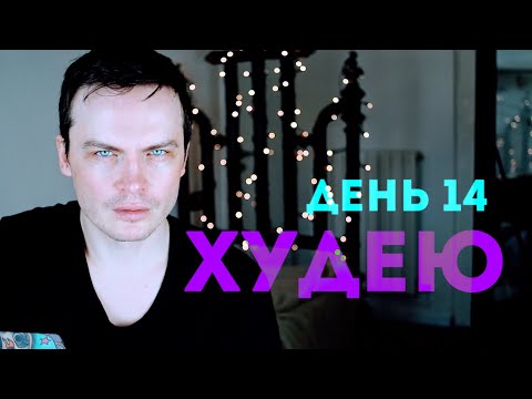 Видео: ХУДЕЮ. ДЕНЬ 14. 76 КГ Я ПРОСТО СЛАБАК!