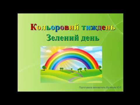 Видео: Кольоровий тиждень  Зелений день