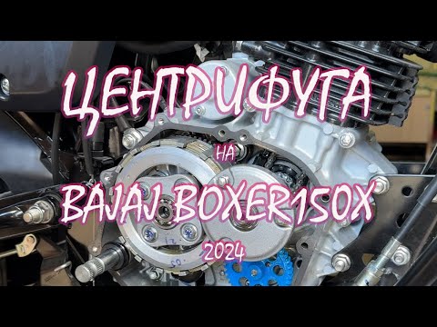 Видео: ЦЕНТРИФУГА на новом BAJAJ BOXER BM150X 2024 года