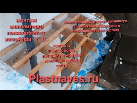 Видео: Монтаж монолитного поликарбоната 6 мм на перголу. Зима -7°. как резать поликарбонат.