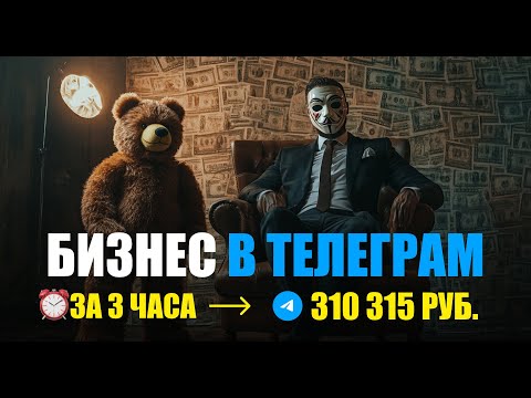 Видео: 1 миллион рублей в Telegram. Заработок на телеграм каналах без вложений.