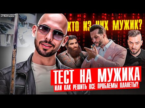 Видео: ТЕСТ НА МУЖИКА От Эндрю Тейта! Перевод от Бейтмана.