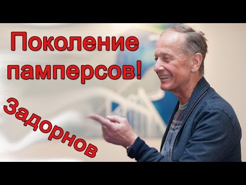 Видео: Михаил Задорнов. Концерт "Поколение памперсов"