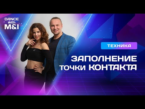 Видео: Заполнение точки КОНТАКТА в Хастле & Discofox.
