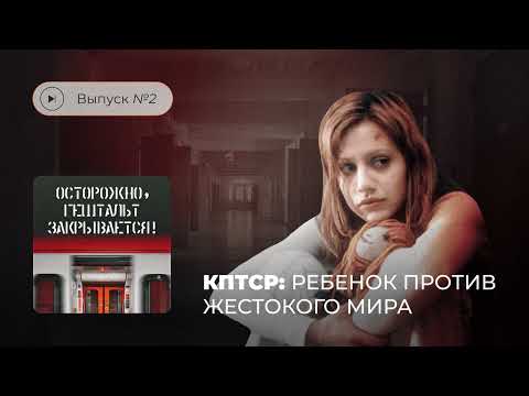 Видео: Осторожно, гештальт закрывается! Выпуск №2. КПТСР: ребенок против жестокого мира