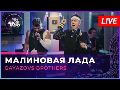 Видео: GAYAZOV$ BROTHER$ - Малиновая Лада (LIVE @Авторадио)