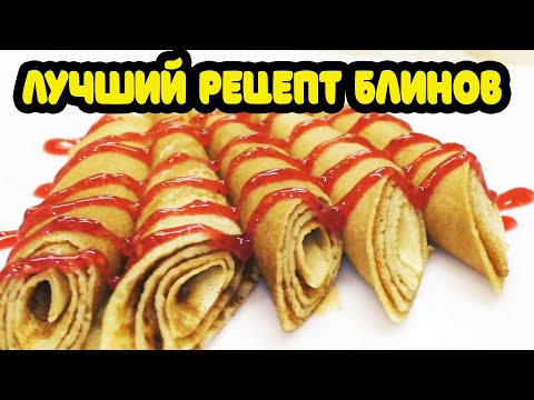Видео: Русские блины. Лучший рецепт блинов. Классический рецепт. Russian pancakes. The best pancake recipe.