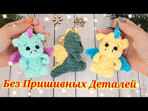 Видео: За ⏳️ 30 мин🐉ПЛЮШЕВЫЙ ДРАКОН БРЕЛОК БЕЗ ПРИШИВНЫХ ДЕТАЛЕЙ 🐲crochet dragon🐉gehäkelter Drache