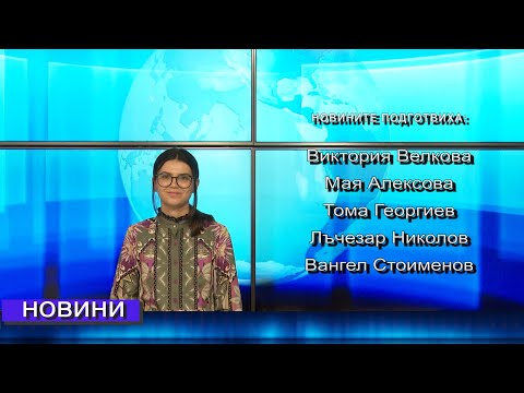 Видео: Новини от Петрич и Сандански 16/09/2025 година