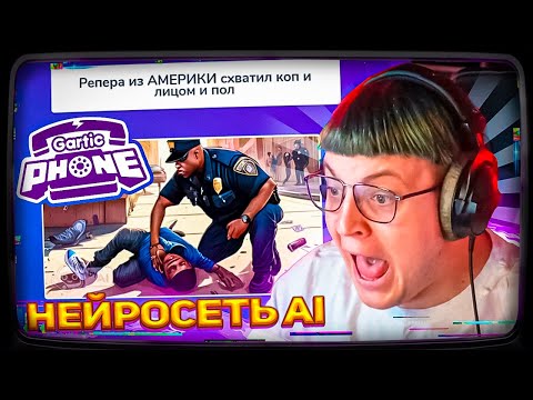 Видео: Пятёрка ИГРАЕТ В ГАРТИК ФОН НО С НЕЙРОСЕТЬЮ | Gartic Phone