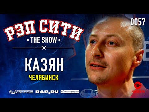 Видео: РЭП СИТИ | THE SHOW - КАЗЯН (0057)