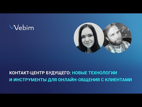 Видео: Контакт-центр будущего: новые технологии и инструменты для онлайн-общения с клиентами