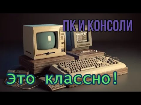 Видео: ПК и консоли это классно!