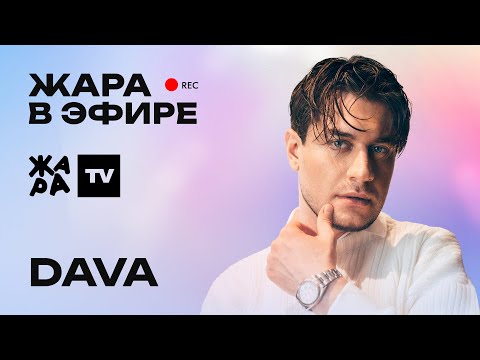 Видео: DAVA рассказал о том, что для него самое важное в отношениях /// Жара в эфире