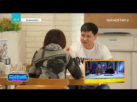Видео: 13.04.2018 - Қызық екен