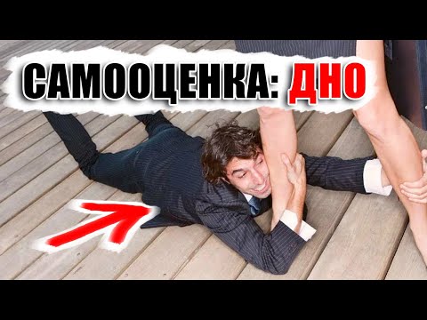 Видео: ТВОЯ САМООЦЕНКА НЕ ДОЛЖНА ЗАВИСЕТЬ ОТ ЖЕНЩИНЫ! Как легко поднять самооценку и уверенность в себе?