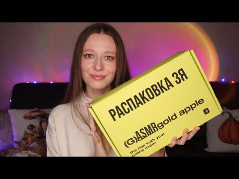 Видео: ASMR распаковка из магазина Золотое Яблоко 🍏✨| Покупки косметики и уход 💄🧴