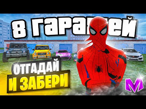 Видео: 😱 ДАРЮ МАШИНЫ ИГРОКАМ на МАТРЕШКА РП! ОТГАДАЙ В КАКОМ ГАРАЖЕ МАШИНА И ЗАБЕРИ ЕЕ СЕБЕ на MATRESHKA RP