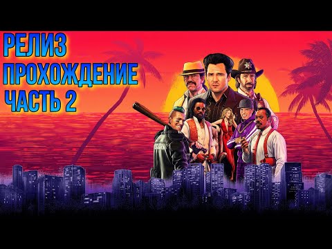 Видео: РЕЛИЗ ➤ Crime Boss: Rockay City ➤ ◉ Прохождение #2
