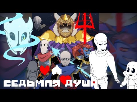 Видео: [UnderTale AU] Седьмая Душа 1-2 главы | Озвучка Az Team
