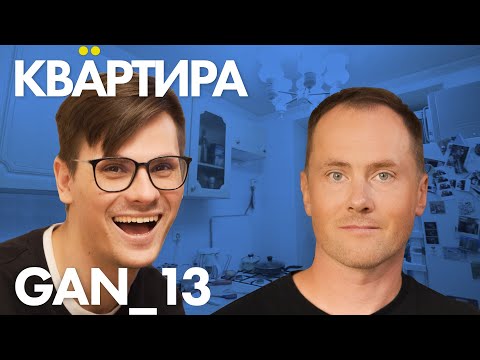 Видео: КВАРТИРА GAN_13