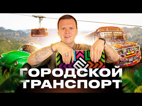 Видео: ВСЁ об общественном транспорте Мехико