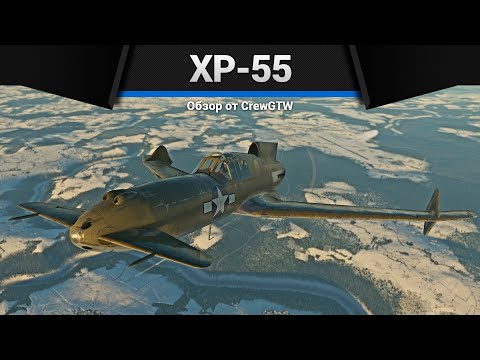 Видео: НЕ САМОЛЁТ, А ПРИКОЛ XP-55 в War Thunder