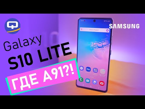 Видео: Samsung Galaxy S10 Lite, полный обзор, Galaxy A91.  / QUKE.RU /