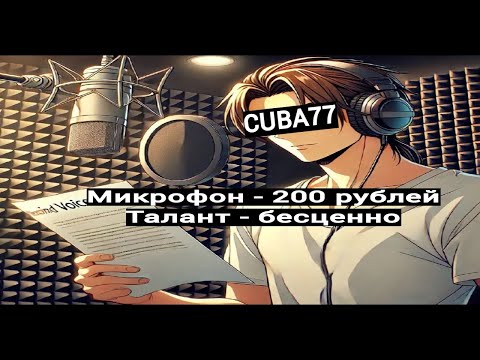 Видео: Cuba77 - Старейший голос русского фандаба