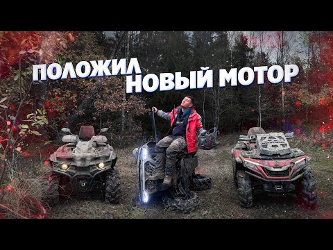 Видео: Я ПОПАЛ НА НОВЫЙ МОТОР, ПРОКАТИВШИСЬ ПО ЛАЙТУ... История нового мотора CFORCE1000.