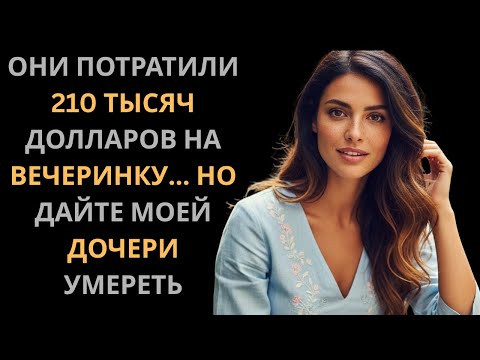 Видео: Мои родители потратили 210 тысяч долларов на вечеринку моей сестры, но отказались спасти мою .