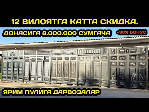 Видео: АРЗОН ЖОЙИДАН ТЕМИР ДАРВОЗАЛАР НАРХИ 2025 // TEMIR DARVOZA NARXLARI 2025 // ДАРВОЗА НАРХЛАРИ 2025