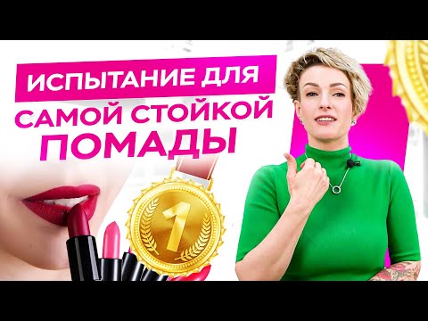 Видео: Самая стойкая яркая помада! Как выбрать себе помаду? / Обзор косметики