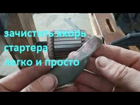 Видео: Зачистить якорь стартера легко и просто